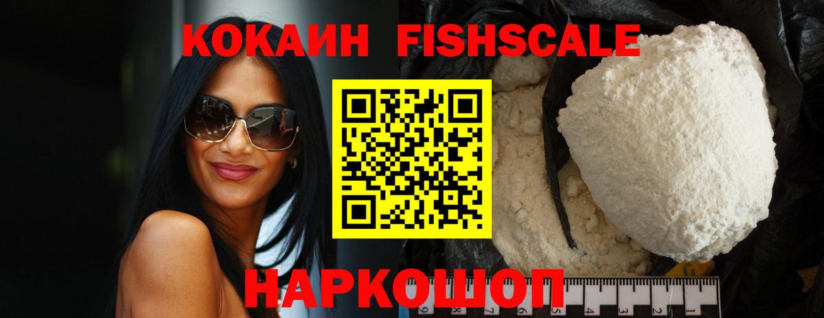 КОКАИН FishScale  Вход с VPN  Cocaine Эквадор  Кокаин  Минусинск 