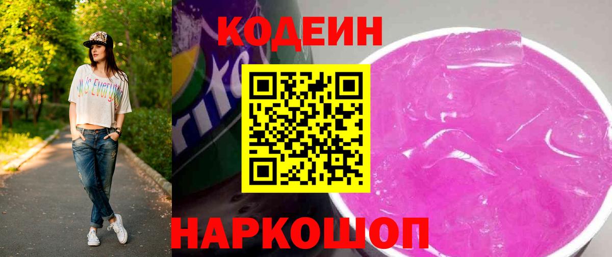 Кодеин напиток Lean (лин)  Вход с VPN  Минусинск 
